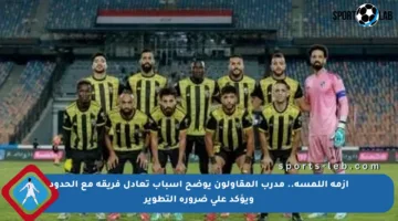 أزمة اللمسة.. مدرب المقاولون يوضح أسباب تعادل فريقه مع الحدود ويؤكد على ضرورة التطوير
